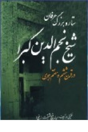 شیخ نجم الدین کبرا (بهجت)