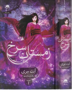 زمستان سرخ 1