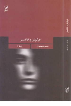 خرگوش و خاکستر