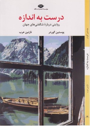 درست به اندازه