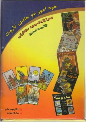 خودآموز دو جلدی فال تاروت همراه با جعبه 80 کارتی خودآموز دو جلدی فال تاروت همراه با جعبه 80 کارتی