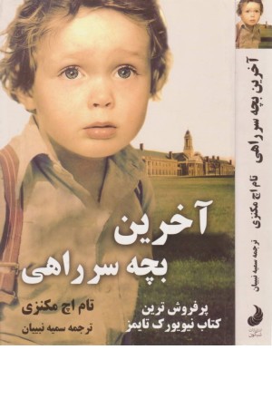 آخرین بچه سر راهی