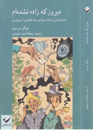 دیروز که زاده نشده ام (به چه کسانی اعتماد می کنیم و چه عقایدی را می پذیریم) دیروز که زاده نشده ام (به چه کسانی اعتماد می کنیم و چه عقایدی را می پذیریم)