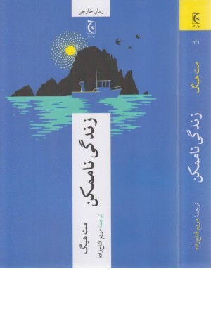 زندگی ناممکن زندگی ناممکن