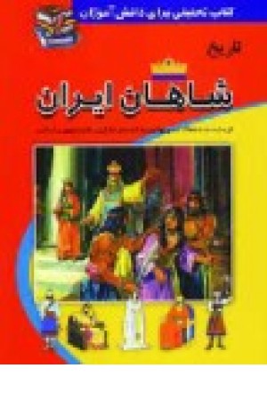 کتاب تحقیق تاریخ شاهان ایران (شفیعی) کتاب تحقیق تاریخ شاهان ایران (شفیعی)