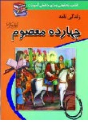 کتاب تحقیق زندگی نامه چهارده معصوم (شفیعی) کتاب تحقیق زندگی نامه چهارده معصوم (شفیعی)