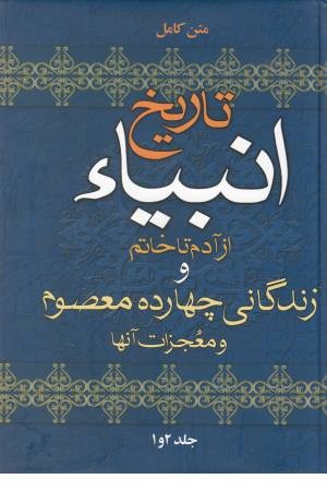 تاریخ انبیا (از آدم تا خاتم و زندگانی 14 معصوم و معجزات آنها) تاریخ انبیا (از آدم تا خاتم و زندگانی 14 معصوم و معجزات آنها)