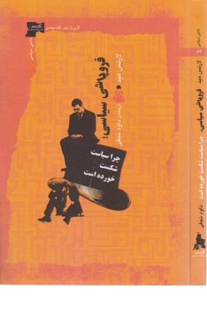 فروپاشی سیاسی (چرا سیاست شکست خورده است)