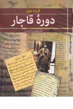 گزیده متون دوره قاجار