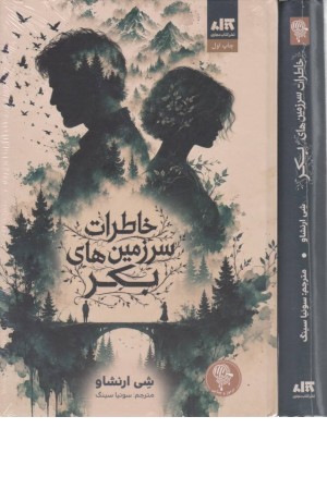خاطرات سرزمین های بکر