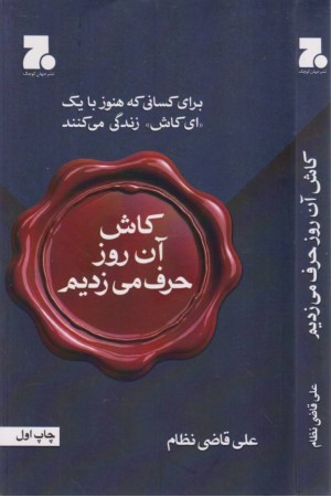 کاش آن روز حرف می زدیم