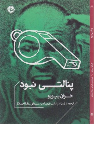 پنالتی نبود