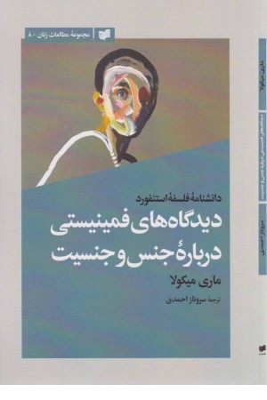 دیدگاه های فمینیستی درباره جنس و جنسیت