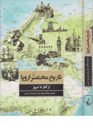 تاریخ مختصر اروپا(از آغاز تا امروز)