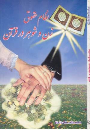 نظام حقوق زن و شوهر در قرآن (المعی)