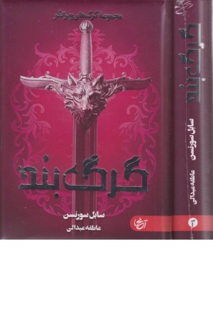 گرگ بند