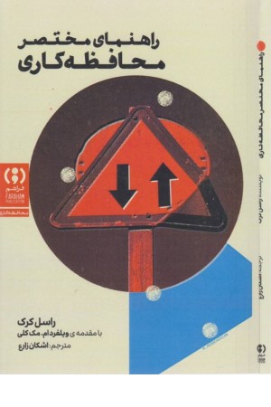 راهنمای مختصر محافظه کاری