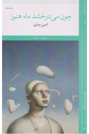 چون می درخشد ماه هنوز