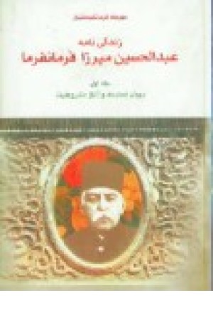 زندگینامه عبدالحسین میرزا فرمانفرما 2جلدی زندگینامه عبدالحسین میرزا فرمانفرما 2جلدی