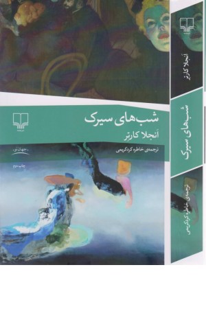 شب های سیرک