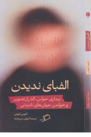 الفبای ندیدن