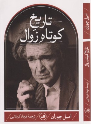 تاریخ کوتاه زوال