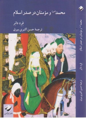 محمد(ص)و مومنان در صدر اسلام