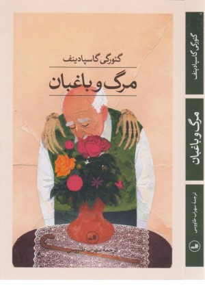 مرگ و باغبان