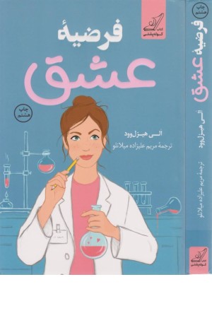 فرضیه عشق