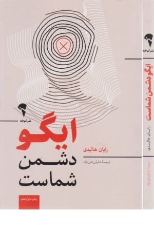 ایگو دشمن شماست