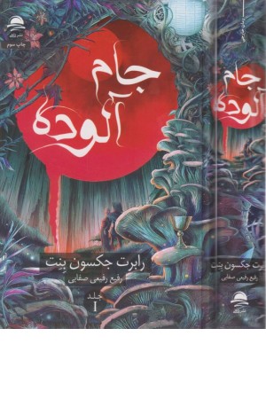 جام آلوده 1