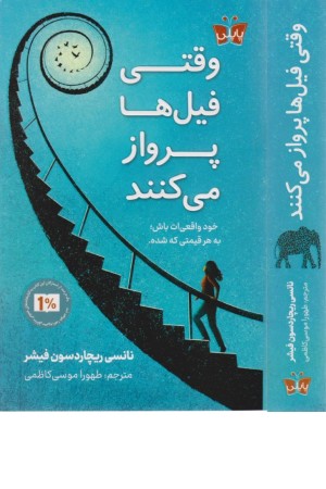 وقتی فیل ها پرواز می کنند