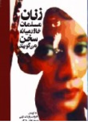 زنان مسلمان خاورمیانه سخن می گویند (پیکان ) زنان مسلمان خاورمیانه سخن می گویند (پیکان )