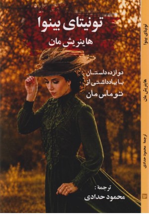 تونیتای بینوا