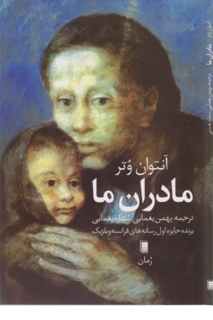 مادران ما