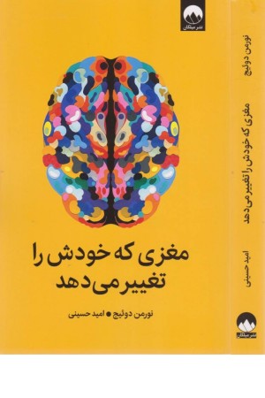 مغزی که خودش را تغییر میدهد