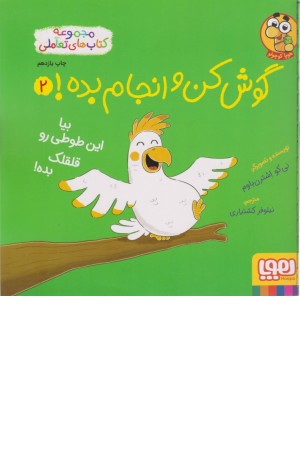 گوش کن و انجام بده2 بیا این طوطی رو قلقلک