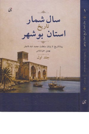 سال شمار تاریخ استان بوشهر (جلد اول)