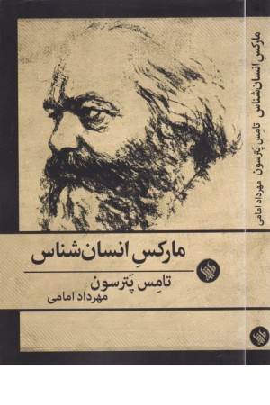 مارکس انسان شناس