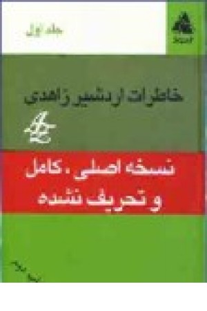 خاطرات اردشیر زاهدی (جلد 1) خاطرات اردشیر زاهدی (جلد 1)
