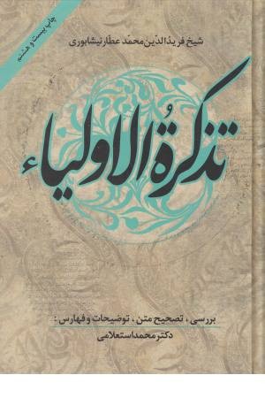 تذکره الاولیا (زوار) تذکره الاولیا (زوار)