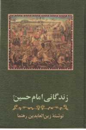 زندگانی امام حسین (زوار)