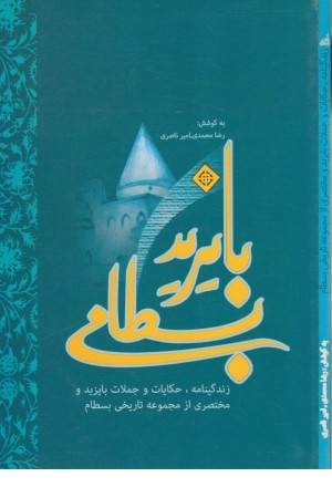 بایزید بسطامی (زندگینامه،حکایات و جملات بایزید و مختصری از مجموعه تاریخی بسطام)