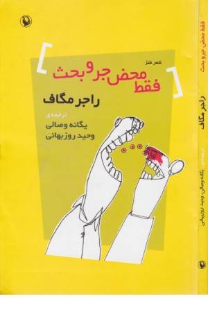 فقط محض جر و بحث