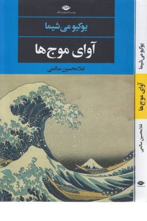 آوای موج ها