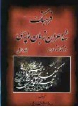 فرهنگ شاعران زبان پارسی 2جلدی (کومش) فرهنگ شاعران زبان پارسی 2جلدی (کومش)