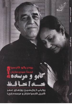 گابو و مرسده! خداحافظ