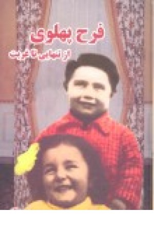 فرح پهلوی از تنهایی تا غربت (به آفرین) فرح پهلوی از تنهایی تا غربت (به آفرین)