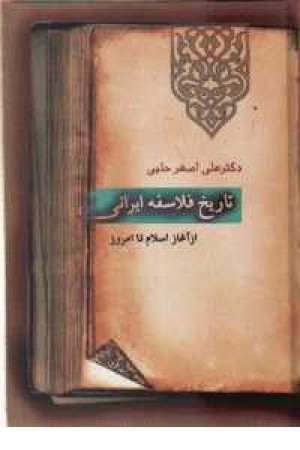 تاریخ فلاسفه ایران تاریخ فلاسفه ایران
