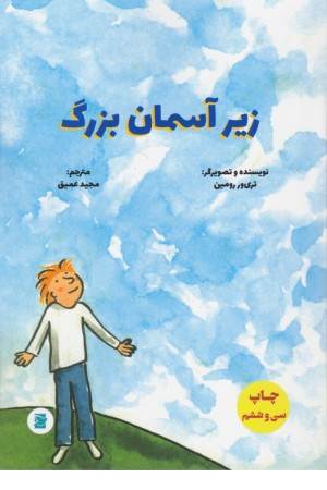 زیر آسمان بزرگ